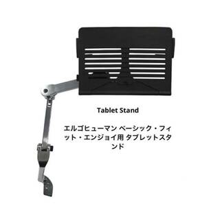 エルゴヒューマン タブレットスタンド　 (エンジョイ・ベーシックモデル用)