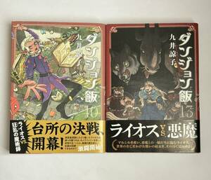 【初版1冊・帯付き2冊】ダンジョン飯 10巻・13巻セット 2冊セット 九井諒子 ハルタコミックス