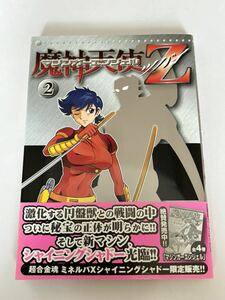 【初版・帯付き】マジンガーエンジェルZ 第2巻 永井豪 新名昭彦 魔神天使Z マジンガーエンジェルツバイ マガジンZKC コミックス