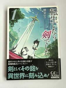 【初版・帯付き】転生したら剣でした 第1巻 棚架ユウ るろお GCノベルズ