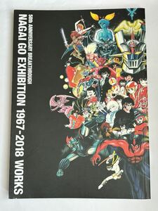 【同梱可】永井豪エキシビション 1967-2018 WORKS 永井GO展 図録 NAGAI GO EXHIBITION パンフレット 画業50年“突破”記念