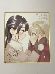 【同梱可】夢でフラれてはじまる百合 ミニ色紙 群咲陽花 杉山月詩 ヒジキ ゲーマーズ 冬の本まつり2023⇒2024