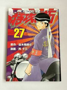 【初版本】疾風伝説 特攻の拓 27巻 最終巻 佐木飛朗斗 所十三 ヤンマガKCスペシャル