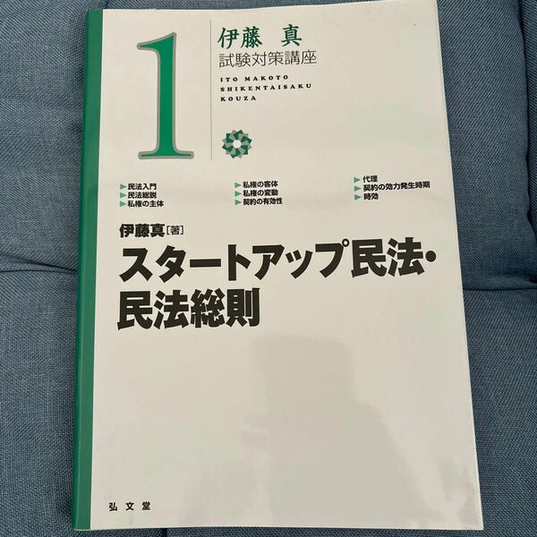 スタートアップ民法　民法総則 伊藤塾　少しマーカーが引いてある部分があります。