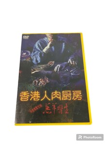 香港人肉厨房 DVD ダニー・リー サイモン・ヤム 1992年 日本語字幕