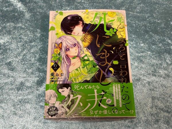 「死んでみろ」と言われたので死にました　2巻　最新刊