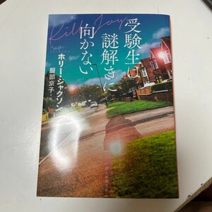 受験生は謎解きに向かない （創元推理文庫　Ｍシ１７－４） ホリー・ジャクソン／著　服部京子／訳