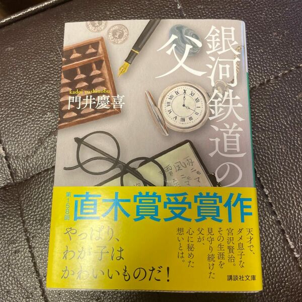 銀河鉄道の父 （講談社文庫　か１２６－２） 門井慶喜／〔著〕