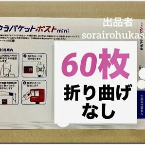 60枚●ゆうパケットポストmini 封筒●新品未使用 ★迅速発送 送料無料の画像1