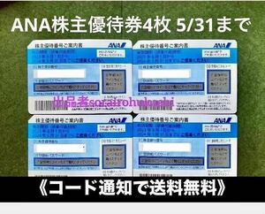 4枚セット★コード通知で送料無料★ANA 全日空 株主優待 株主優待番号 2024.5.31まで有効　