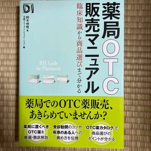 薬局ＯＴＣ販売マニュアル　臨床知識から商品選びまで分かる 鈴木伸悟／著　日経ドラッグインフォメーション／編