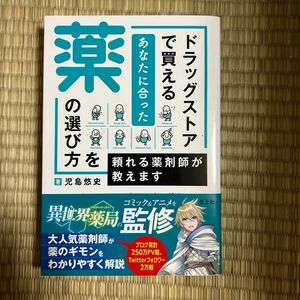 ドラッグストアで買えるあなたに合った薬の選び方を頼れる薬剤師が教えます 児島悠史／著