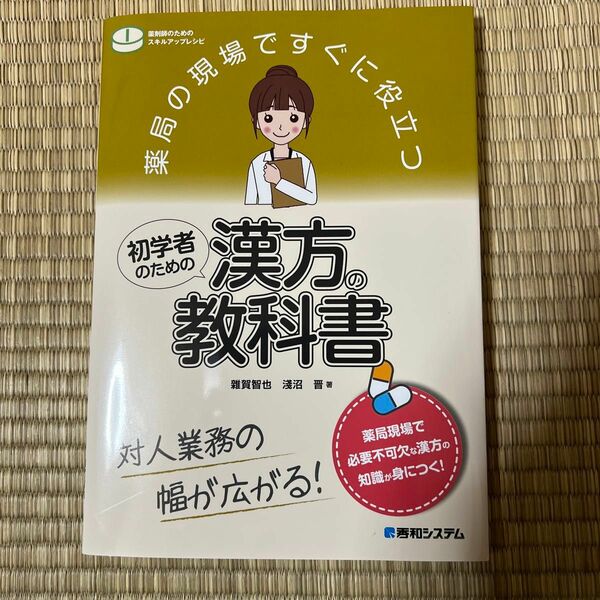 薬局の現場ですぐに役立つ初学者のための漢方の教科書　対人業務の幅が広がる！ （薬剤師のためのスキルアップレシピ） 雜賀智也