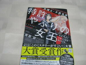 即決　送料185円◆特許やぶりの女王　弁理士・大鳳未来◆南原詠