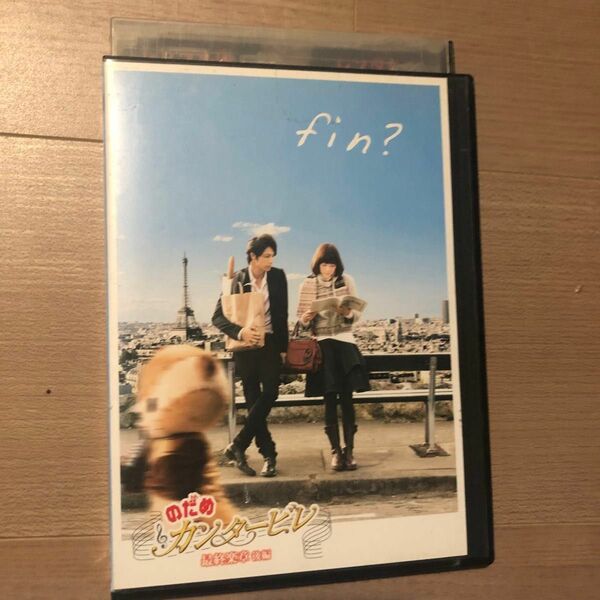 のだめカンタービレ 最終楽章 後編 　DVD