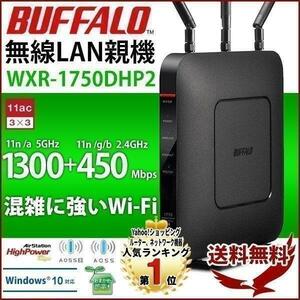 ルーター 無線lanルーター wifi バッファロー 無線ルーター Wi-Fi 無線lan 無線lanルーター WiFiルーター WXR-1750DHP2 11ac/n/a/g YT432