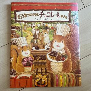 ぎょうれつのできるチョコレートやさん ふくざわゆみこ　絵本