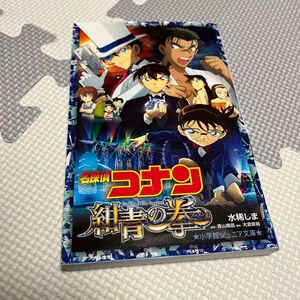 名探偵コナン　紺青の拳（フィスト） （小学館ジュニア文庫　ジあ－２－３６） 青山剛昌／原作　大倉崇裕／脚本　水稀しま／著