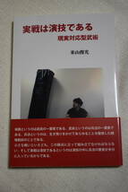 武術・格闘術　「実戦は演技である　現実対応型武術」_画像1