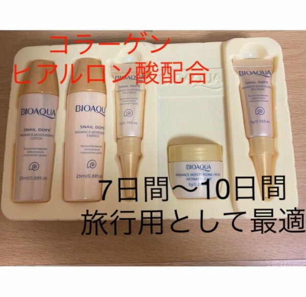 【旅行用　トライアル　サンプル】スキンケアbioaqua新品未使用