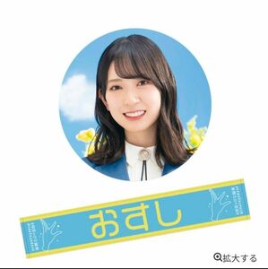 金村美玖 推しメン あだ名 マフラータオル 4回目のひな誕祭 おすし 日向坂46