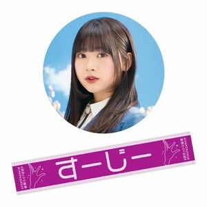 富田鈴花 すーじー 推しメン あだ名 マフラータオル 4回目のひな誕祭 日向坂46