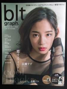 ビーエルティーグラフ　blt graph　2017　Vol.24　広瀬すず　広瀬アリス　秋元真夏　吉岡里帆　桜井日奈子