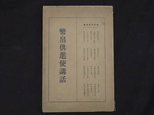 神道【幣帛供進使講話】矢部善三 双人社 昭和6年　　　　　　検)古神道心霊神霊能宮地神仙道桑田欣児大本密教照真秘流神伝霊術伝書神学国学