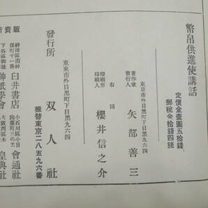 神道【幣帛供進使講話】矢部善三 双人社 昭和6年      検)古神道心霊神霊能宮地神仙道桑田欣児大本密教照真秘流神伝霊術伝書神学国学の画像10