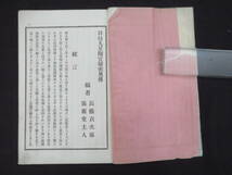 占い【幹枝九星陶宮秘密奥伝】高橋貞次郎 明治26年 天道 十二元機　　　　　　検)易学四柱推命算命学手相家相気学姓名判断風水陰陽道_画像1