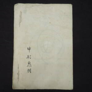 霊学【題不明】中村鬼朝 絵入り 肉筆 古文書 神秘科学 国学   検)古神道心霊神霊能宮地神仙道桑田欣児大本密教照真秘流神伝霊術伝書神学の画像10