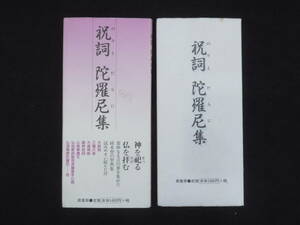 神道【祝詞 陀羅尼集】原書房 聖典集 神仏 経本 経文 　　　　　　　　検)仏書経典仏典和本大蔵経一切経仏教次第密教黄檗版唐本古版経