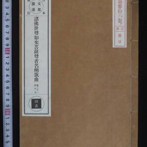 卍字蔵經 和装本！【日本校訂大蔵経◆大量一括！342冊】図書出版 明治35～38年 支那撰述 印度著集 戦前 卍正蔵経 経典 仏典 仏教 経文 和本の画像4