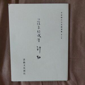 針切/飯島春敬　 平安朝かな名蹟選集　第六巻　書藝文化新社