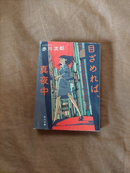 目ざめれば、真夜中 （角川文庫　あ６－１７５） 赤川次郎／〔著〕