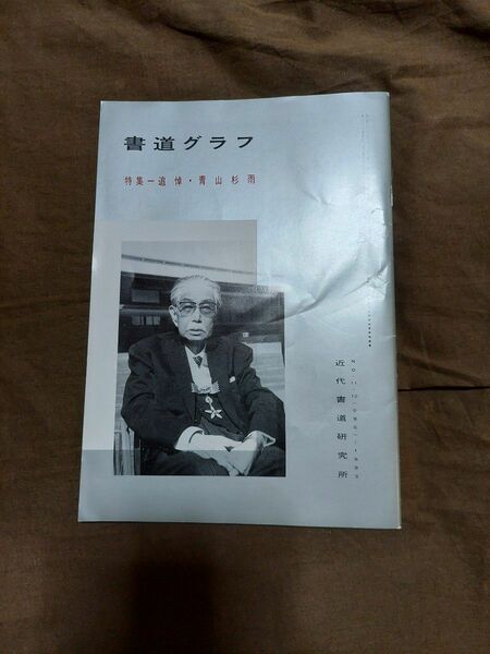 近代書道研究所　書道クラブ　特集-追悼・青山杉雨