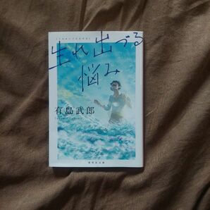 生れ出づる悩み （集英社文庫　あ６０－１） 有島武郎／著