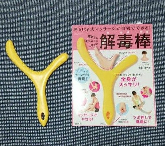 Matty式マッサージが自宅でできる!脂肪とり!むくみとり!こりとり!解毒棒