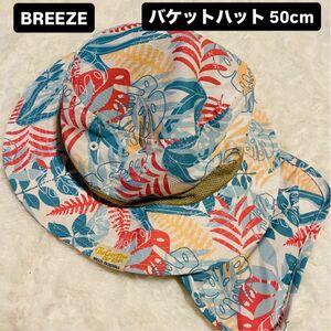 BREEZE 日除けつき 帽子 バケットハット 50cm お散歩 保育園 日よけ 男の子 女の子