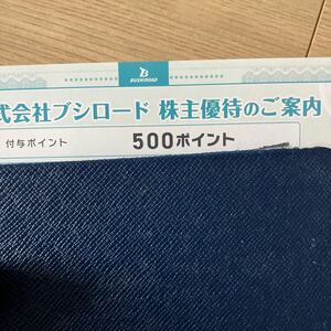 ブシロード 株主優待 クーポンコード　500