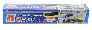 rrkk2706 未使用 箱入り メルテック(meltec) カーサイドタープ(日除けテント) LS-21 収納ケース付 Meltec LS-21