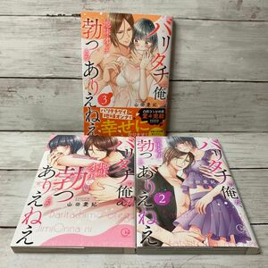 バリタチの俺が、地味オンナに勃つとかありえねえ　全3巻（Ｃｌａｉｒ　ＴＬｃｏｍｉｃｓ） 山田愛妃／著