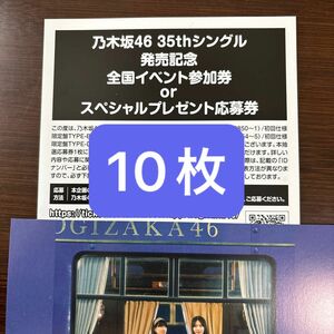 乃木坂46 チャンスは平等 応募券 シリアルナンバー スペシャル抽選応募券 10枚
