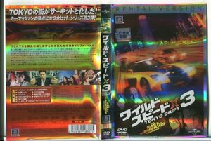 e3321 ■ケース無 R中古DVD「ワイルド・スピードX3 TOKYO DRIFT」ルーカス・ブラック/ナタリー・ケリー レンタル落ち