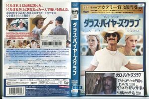 e3333 ■ケース無 R中古DVD「ダラス・バイヤーズクラブ」マシュー・マコノヒー/ジャレッド・レト レンタル落ち