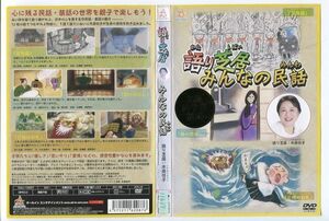 e2970 ■ケース無 R中古DVD「語り芝居みんなの民話 笠地蔵/鶴の恩返し/三枚のお札」市原悦子 レンタル落ち