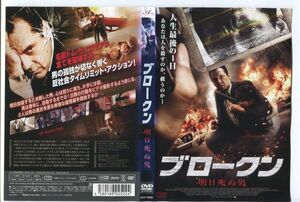 e3060 ■ケース無 R中古DVD「ブロークン 明日死ぬ男」トム・サイズモア レンタル落ち