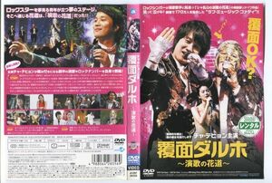 e3046 ■ケース無 R中古DVD「覆面ダルホ～演歌の花道～」チャ・テヒョン レンタル落ち