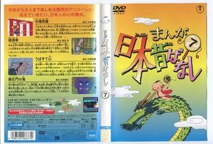 e3036 ■ケース無 R中古DVD「まんが日本昔ばなし 7」語り：市原悦子/常田富士男 レンタル落ち