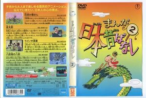 e3032 ■ケース無 R中古DVD「まんが日本昔ばなし 2」語り：市原悦子/常田富士男 レンタル落ち